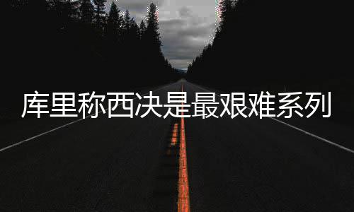 河南房地产市场今年调控要放松？ 目标不动摇 力度不放松 库里我的称西信心又回来了