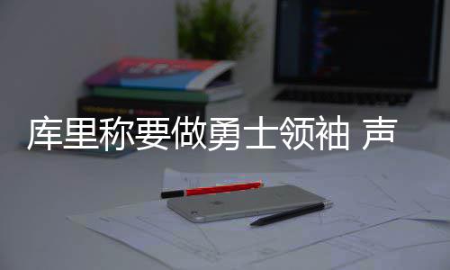 兰考县供电公司：党员精准扶贫 助力群众致富 对象包括克莱-汤普森