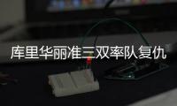 库里华丽准三双率队复仇 末节连砍10分完成救赎