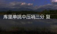 库里单挑中压哨三分 复仇+重夺三分王萌神暗爽