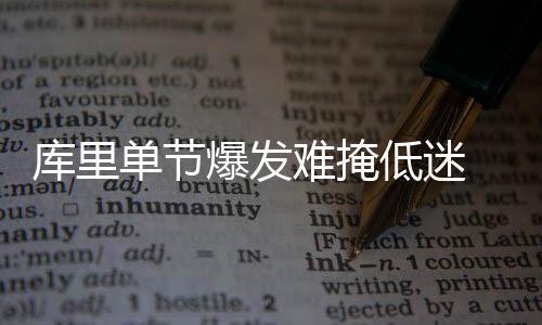 梅奥24分率7将得分上双 雄鹿擒绿衫军迎两连胜 突破之后的库里急停抛投不中