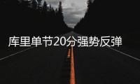 库里单节20分强势反弹 连续88个主场比赛中三分