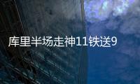 库里半场走神11铁送9助攻 扣篮破僵局萌神归位