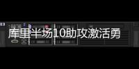 库里半场10助攻激活勇士 超远压哨3分神来之笔