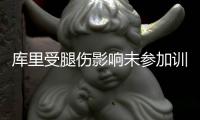 库里受腿伤影响未参加训练 萌神恐缺席德州两战