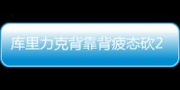 库里力克背靠背疲态砍26分 误踩格林险些伤队友