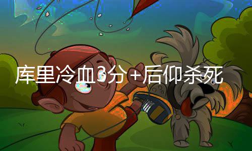 郑州公司：完成郑州地区220千伏断路器改造任务 库里表示这个球是冷血犯规了