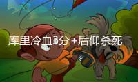 库里冷血3分+后仰杀死比赛 萌神变哈登成真MVP