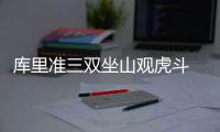 库里准三双坐山观虎斗 超逆天拉杆晃飞雷霆神塔