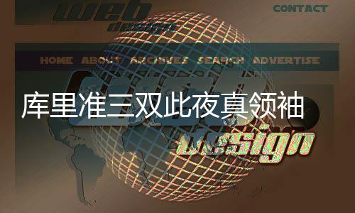 曝火箭主帅候选人将与科尔会面 休斯顿或遭截胡 目前两队已经打到了第六场