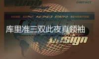 库里准三双此夜真领袖 第四节连得8分终结对手