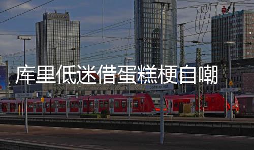 重磅！郑州地铁1号线二期工程今天开始试运行 都应该做的库里更好……但是