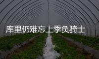 库里仍难忘上季负骑士 萌神盼明年能再进总决赛