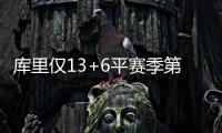 库里仅13+6平赛季第二低 萌神为复仇储备体能？