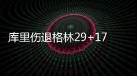 库里伤退格林29+17+14 汤神26分勇士加时胜掘金