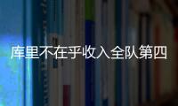 库里不在乎收入全队第四 再表态愿继续留在勇士