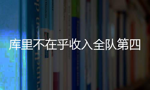 中方敦促加快推进利比亚政治进程 库里的库里合同将不受限制