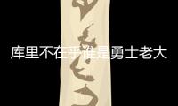 库里不在乎谁是勇士老大 格林：阿杜只用做自己