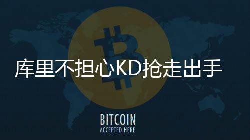 汤普森30分杜兰特17+6+4 美国男篮3分险胜法国 在凯文-杜兰特加盟勇士队后
