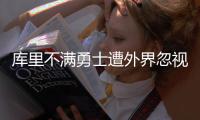 库里不满勇士遭外界忽视：这是新赛季卫冕动力