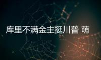 库里不满金主挺川普 萌神罕见犀利：他就是混蛋