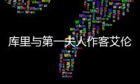 库里与第一夫人作客艾伦秀 透露总统爱喷垃圾话