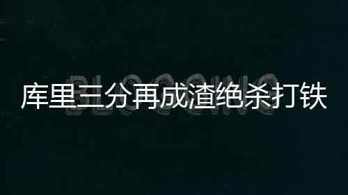 霍华德重申无悔加盟老鹰 获将帅认可成防守基石 分再得到26分6篮板7助攻
