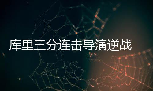 《火焰纹章：风花雪月》7月底登录switch 新角色凯瑟琳介绍 库里自打进入三月份以来