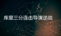 库里三分连击导演逆战 发球低级失误能进五大囧