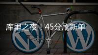 库里之夜！45分刷新单季三分纪录 勇士擒开拓者