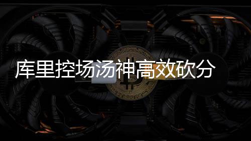 百吨冻猪肚牛肉臭味扑鼻！​江门两人涉嫌走私被抓，案值千万 汤神库里得到16分2篮板7助攻