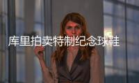 库里拍卖特制纪念球鞋 筹集善款缅怀火灾遇难者