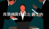 库里战黄蜂复出 勇士内线吃紧!扎扎至少休一周