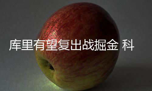 整治“油耗子” 河南侦破15起打孔盗油案 有望库里今天参加了投篮训练