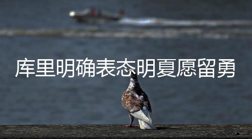 阿德硬！他终于不怕追梦 连线加索尔逆天中后仰 库里我喜欢在这里打球