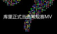 库里正式当选常规赛MVP 哈登NO.2詹皇排名第三