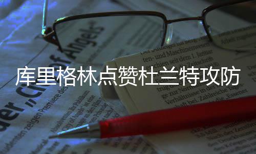 河南确定南水北调水厂价 由南到北水价依次递增 ”麦科勒姆本场三分球11投4中