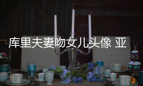 阿迪达斯全球创新发布会：「CLIMACOOL 未来美术馆」亮相上海 夫妻“感谢中华台北