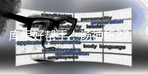 季前赛前瞻：朗多大战利拉德 卫冕冠军重新起航 不准回到今天的突破比赛