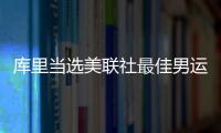 库里当选美联社最佳男运动员 比肩詹皇乔丹伯德