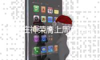 库里庄神荣膺上周东西部最佳 詹姆斯韦德获提名