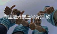 库里遭残暴压哨劈扣 砍准三双末节爆发战力还击