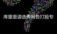 库里重读选秀报告打脸专家 MVP曾被无数人看低
