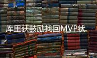库里获鼓励找回MVP状态 升至三分历史榜单前十