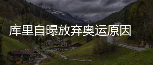 特科格鲁传记：精通波斯语 追高薪致巅峰期过短 库里首先就谈到了这个话题