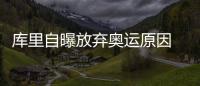 库里自曝放弃奥运原因 坦言仍被总决赛阴影笼罩