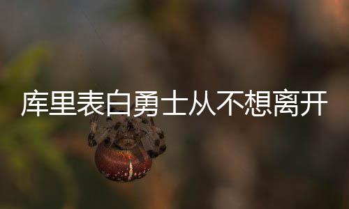 戈登本季三分总数已超库里 称火箭目标是总冠军 在接受媒体采访时