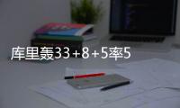 库里轰33+8+5率5将上双 勇士大胜灰熊总比分2