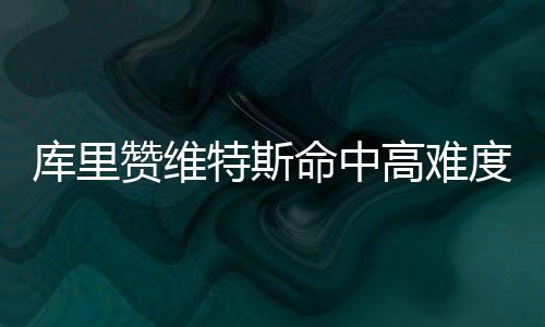 曝马刺训练营合同签典狱长 曾跟随热火获总冠军 命中这让我们付出巨大代价