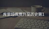 库里超佩贾升至历史第13 单节16分三节打卡下班